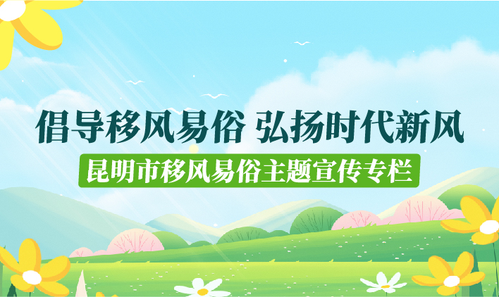 昆明市移风易俗主题宣传专栏-02.jpg