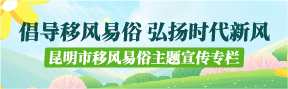 昆明市移风易俗主题宣传专栏-03.jpg